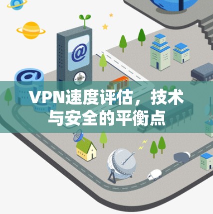 VPN速度评估，技术与安全的平衡点