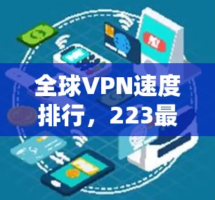 全球VPN速度排行，223最新榜单