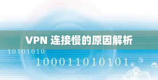 VPN 连接慢的原因解析