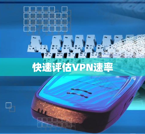 快速评估VPN速率
