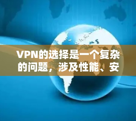 VPN的选择是一个复杂的问题，涉及性能、安全性和可靠性等多个因素。以下是关于如何选择适合自己的VPN的总结