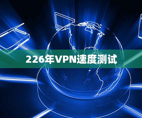 226年VPN速度测试