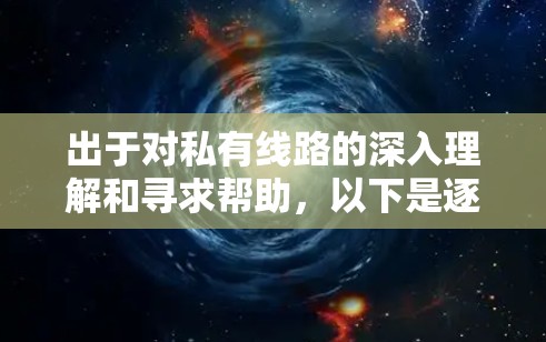 出于对私有线路的深入理解和寻求帮助，以下是逐步的解释和建议