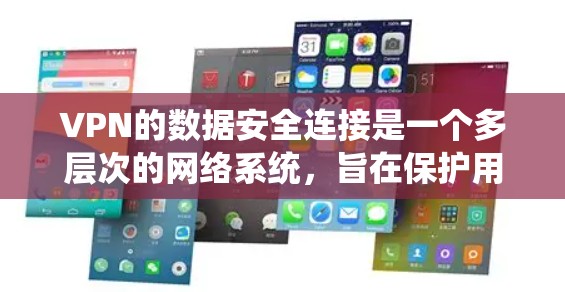VPN的数据安全连接是一个多层次的网络系统，旨在保护用户数据的安全。以下是数据安全连接的主要方面