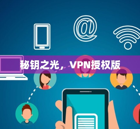 秘钥之光，VPN授权版