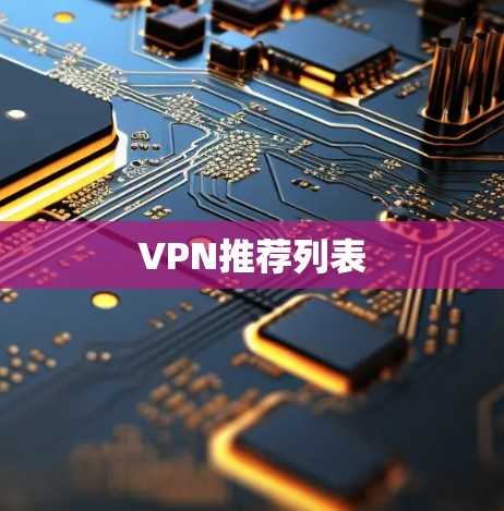 VPN推荐列表