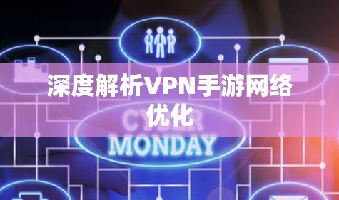 深度解析VPN手游网络优化