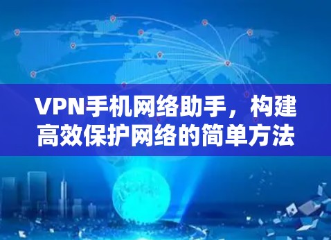VPN手机网络助手，构建高效保护网络的简单方法