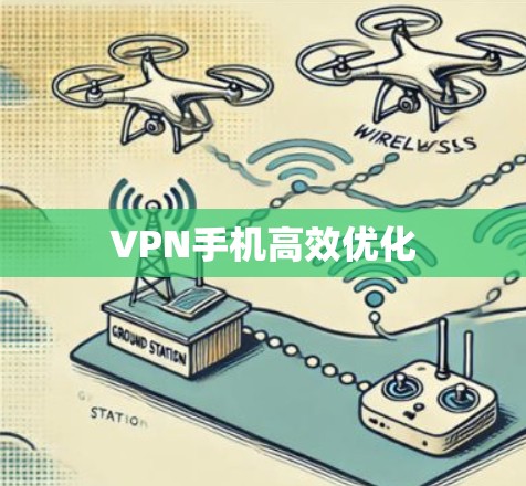 VPN手机高效优化