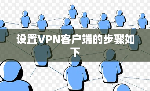 设置VPN客户端的步骤如下