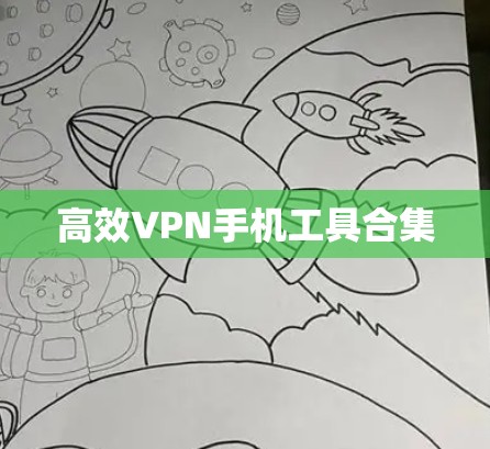 高效VPN手机工具合集