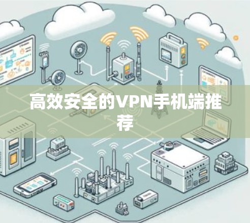 高效安全的VPN手机端推荐