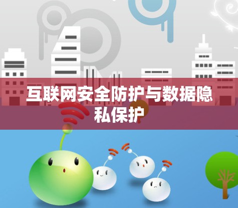 互联网安全防护与数据隐私保护