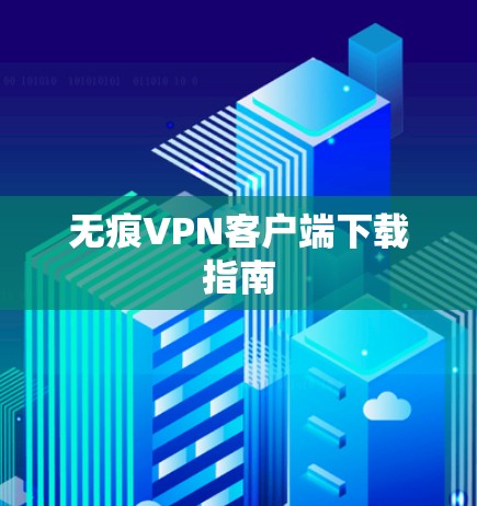 无痕VPN客户端下载指南