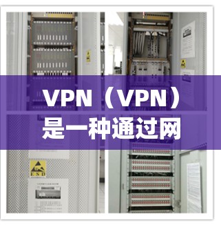 VPN（VPN）是一种通过网络而不是物理连接来访问互联网的网络服务，旨在保护用户隐私并提供安全的网络连接。以下是几款 popular 的VPN手机APP推荐
