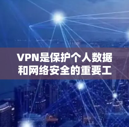 VPN是保护个人数据和网络安全的重要工具，选择合适的VPNAPP需要综合考虑多个因素。以下是详细的步骤，帮助你做出明智的选择