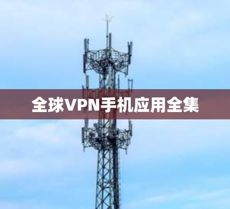 全球VPN手机应用全集