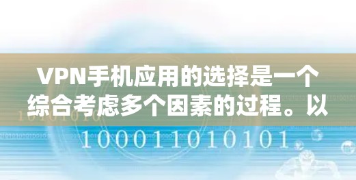 VPN手机应用的选择是一个综合考虑多个因素的过程。以下是一个系统性的指南，帮助您找到一个合适的VPN应用
