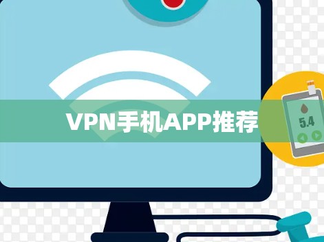 VPN手机APP推荐