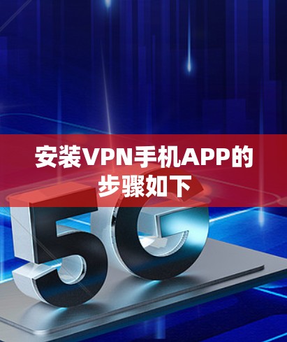 安装VPN手机APP的步骤如下