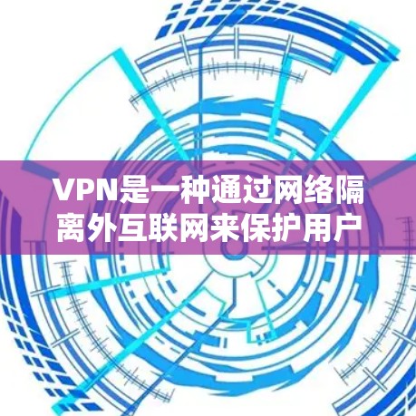 VPN是一种通过网络隔离外互联网来保护用户数据和安全的工具。对于游戏玩家来说，VPN的使用可能因游戏类型和需求而异，但以下是一些关键点