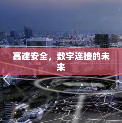 高速安全，数字连接的未来