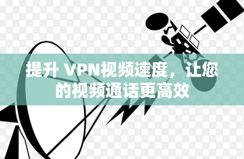 提升 VPN视频速度，让您的视频通话更高效