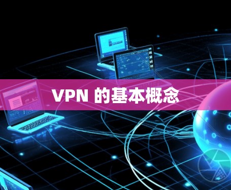 VPN 的基本概念