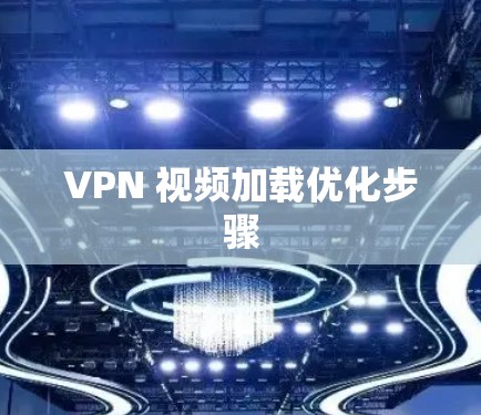 VPN 视频加载优化步骤