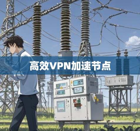 高效VPN加速节点