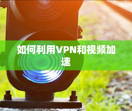 如何利用VPN和视频加速