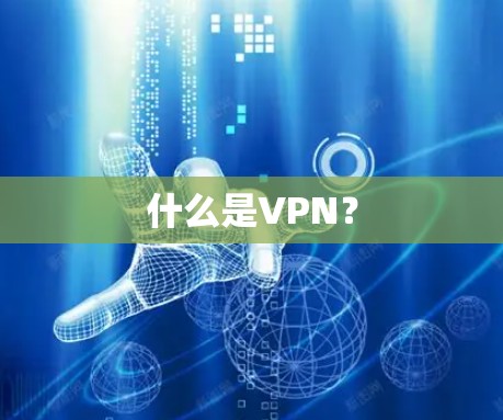 什么是VPN？