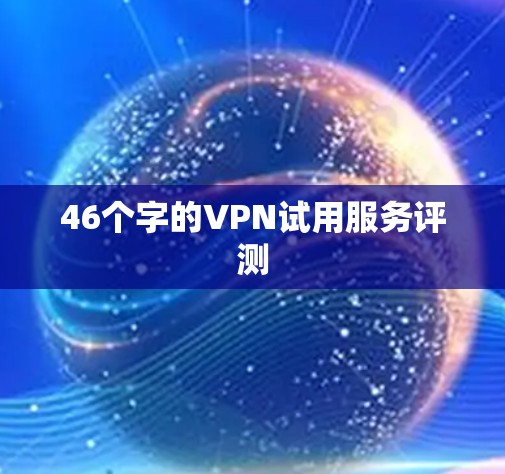 46个字的VPN试用服务评测