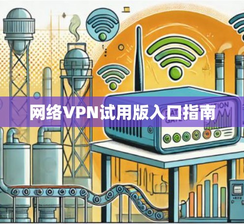 网络VPN试用版入口指南