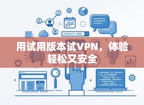 用试用版本试VPN，体验轻松又安全