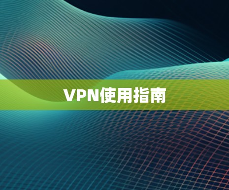 VPN使用指南