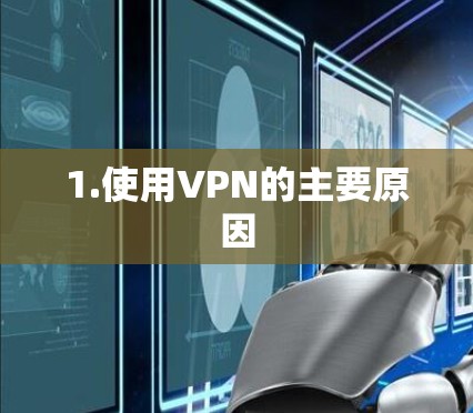1.使用VPN的主要原因