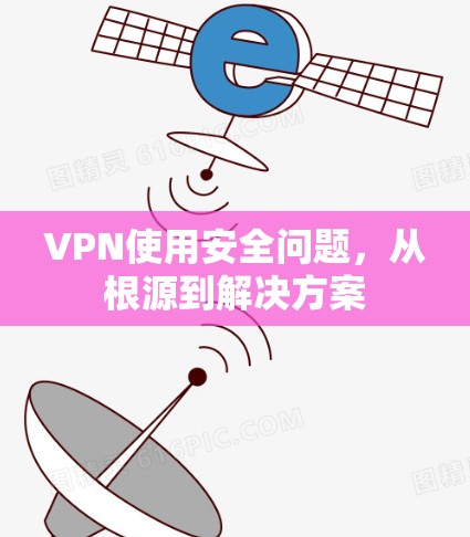 VPN使用安全问题，从根源到解决方案