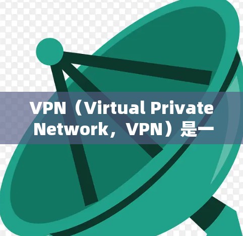 VPN（Virtual Private Network，VPN）是一种技术，用于限制用户使用不安全的网站，从而保护个人网络安全。以下是一步步的VPN使用指南
