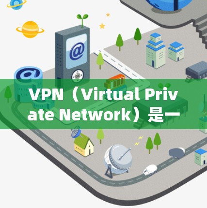 VPN（Virtual Private Network）是一种通过互联网实现内部网络通信的技术，允许用户在不运行在本地的服务器上连接到外部的互联网服务。以下是一些详细介绍VPN使用方法的步骤和技巧