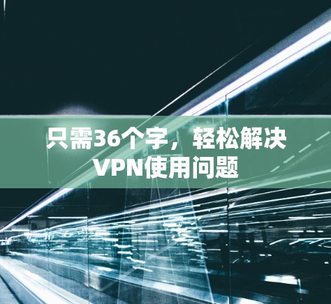 只需36个字，轻松解决VPN使用问题