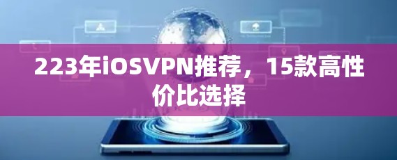 223年iOSVPN推荐，15款高性价比选择