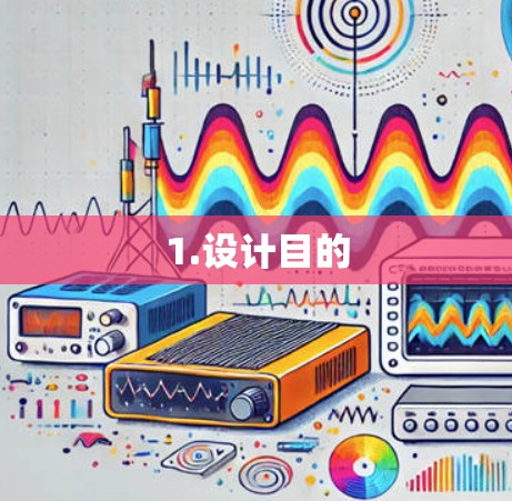 1.设计目的