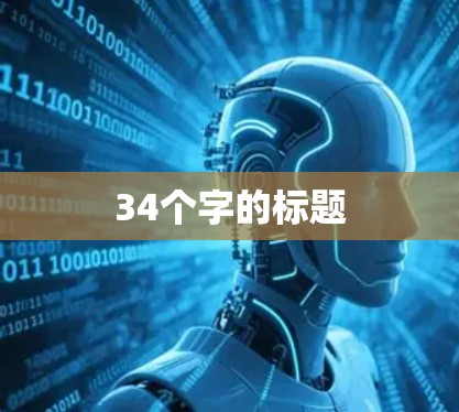34个字的标题