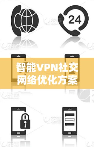 智能VPN社交网络优化方案
