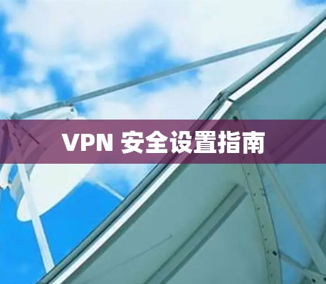 VPN 安全设置指南