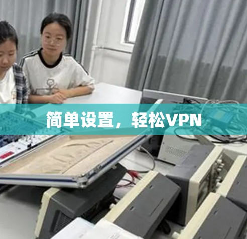 简单设置，轻松VPN
