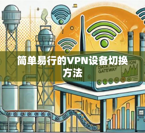 简单易行的VPN设备切换方法