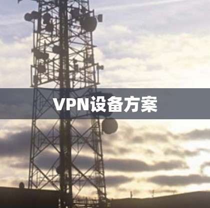 VPN设备方案