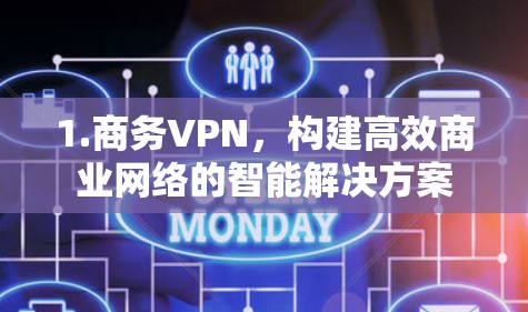1.商务VPN，构建高效商业网络的智能解决方案
